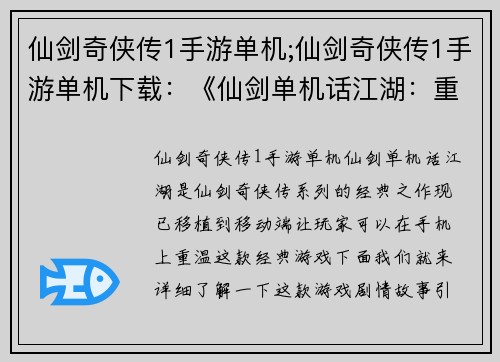仙剑奇侠传1手游单机;仙剑奇侠传1手游单机下载：《仙剑单机话江湖：重温经典梦之旅》