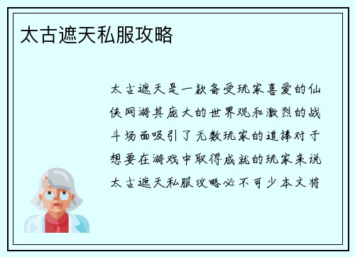 太古遮天私服攻略