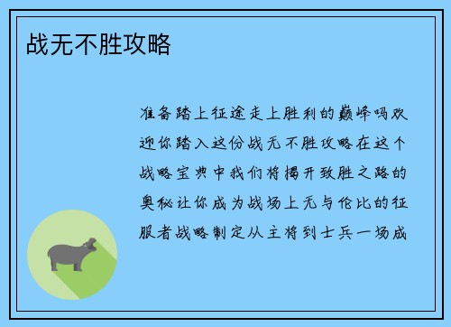 战无不胜攻略