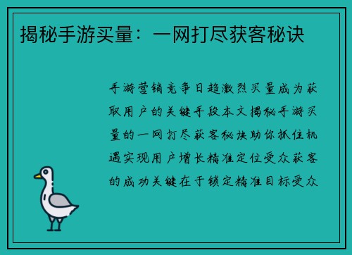 揭秘手游买量：一网打尽获客秘诀