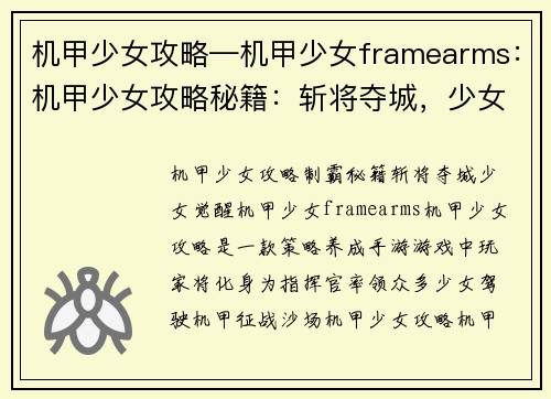 机甲少女攻略—机甲少女framearms：机甲少女攻略秘籍：斩将夺城，少女觉醒