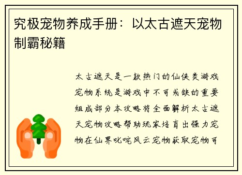 究极宠物养成手册：以太古遮天宠物制霸秘籍