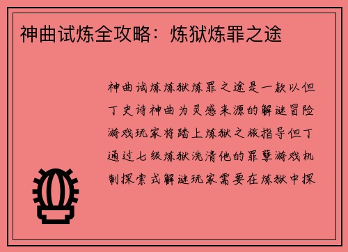 神曲试炼全攻略：炼狱炼罪之途