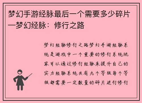梦幻手游经脉最后一个需要多少碎片—梦幻经脉：修行之路