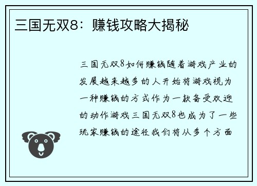 三国无双8：赚钱攻略大揭秘