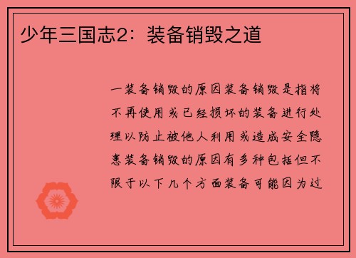 少年三国志2:装备销毁之道