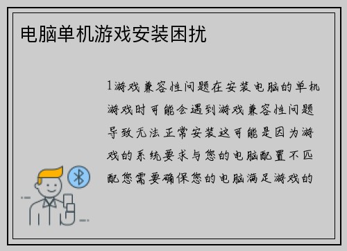 电脑单机游戏安装困扰