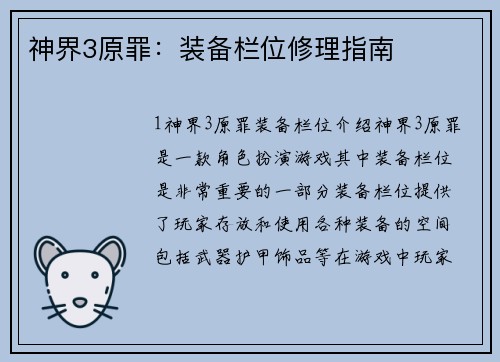 神界3原罪:装备栏位修理指南