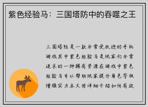 紫色经验马:三国塔防中的吞噬之王