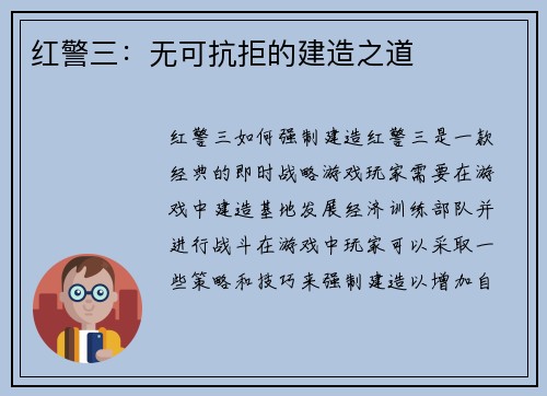 红警三:无可抗拒的建造之道