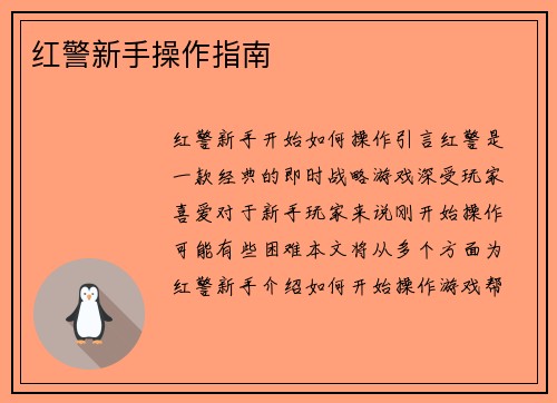 红警新手操作指南