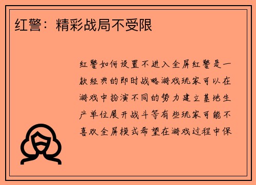 红警:精彩战局不受限