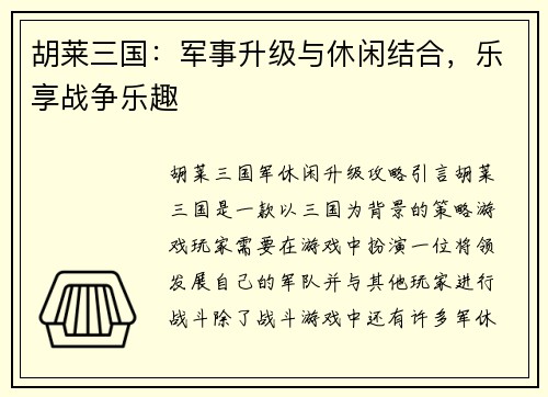 胡莱三国:军事升级与休闲结合,乐享战争乐趣