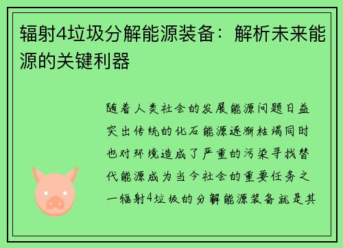 辐射4垃圾分解能源装备：解析未来能源的关键利器