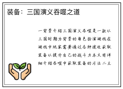 装备:三国演义吞噬之道