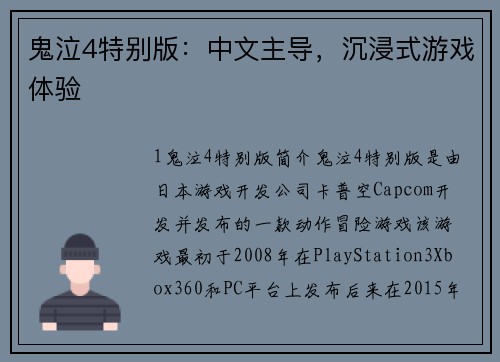 鬼泣4特别版:中文主导,沉浸式游戏体验