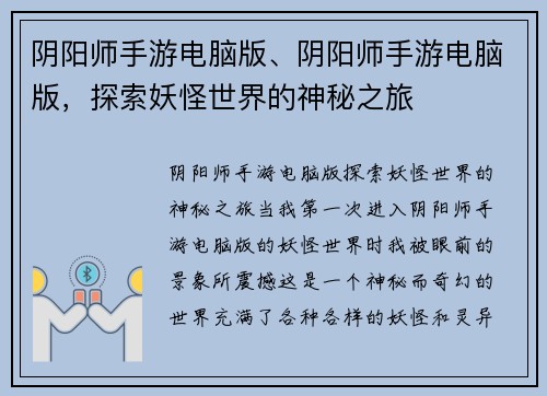 阴阳师手游电脑版、阴阳师手游电脑版,探索妖怪世界的神秘之旅
