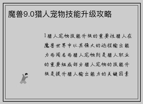 魔兽9.0猎人宠物技能升级攻略