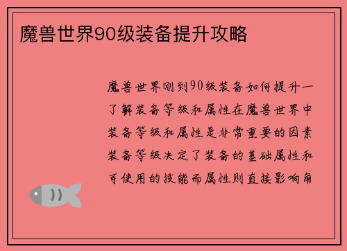 魔兽世界90级装备提升攻略