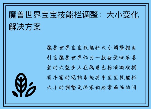 魔兽世界宝宝技能栏调整:大小变化解决方案