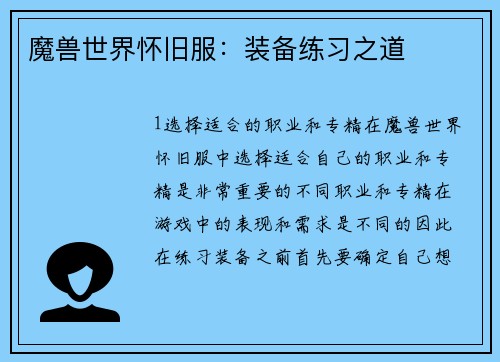 魔兽世界怀旧服:装备练习之道