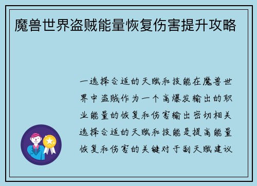 魔兽世界盗贼能量恢复伤害提升攻略