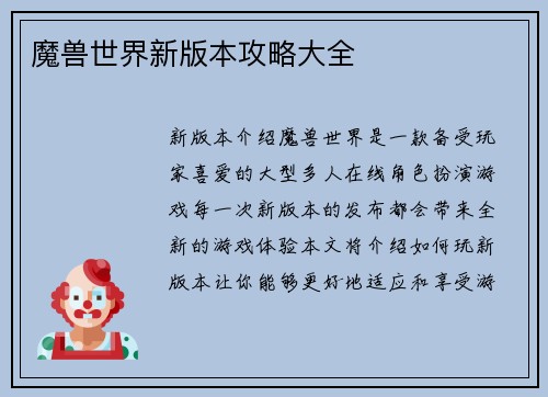 魔兽世界新版本攻略大全