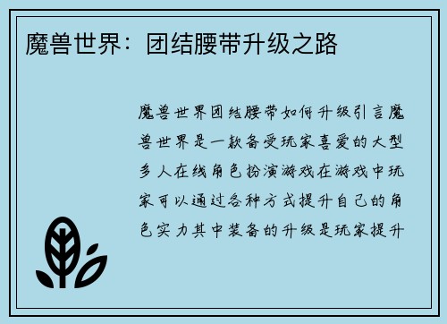 魔兽世界:团结腰带升级之路