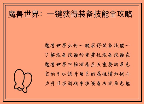 魔兽世界:一键获得装备技能全攻略