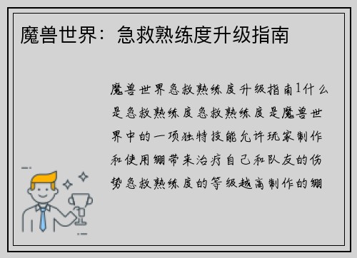 魔兽世界:急救熟练度升级指南