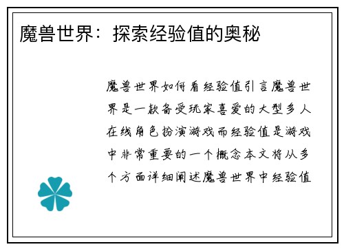魔兽世界:探索经验值的奥秘