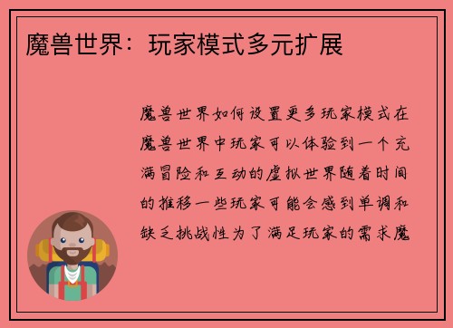 魔兽世界:玩家模式多元扩展