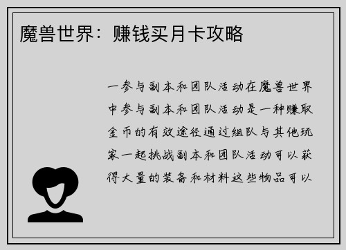 魔兽世界:赚钱买月卡攻略