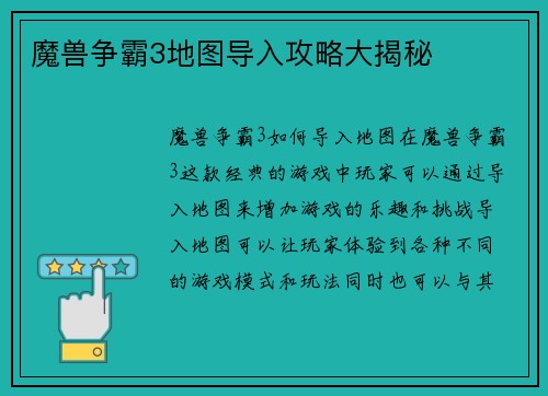 魔兽争霸3地图导入攻略大揭秘