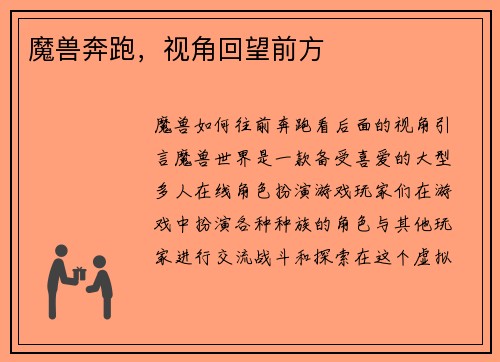 魔兽奔跑,视角回望前方