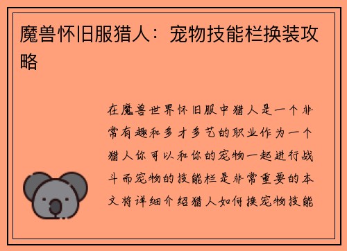魔兽怀旧服猎人:宠物技能栏换装攻略