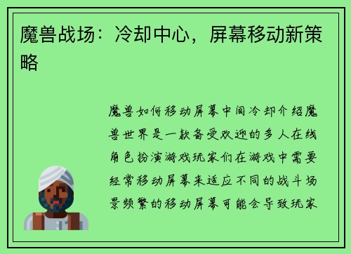 魔兽战场:冷却中心,屏幕移动新策略