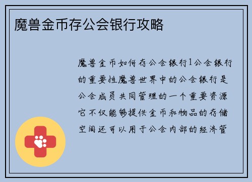 魔兽金币存公会银行攻略