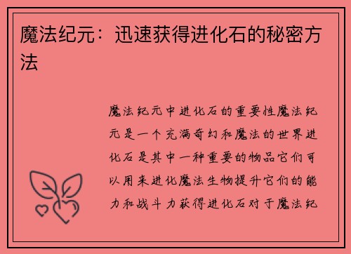 魔法纪元:迅速获得进化石的秘密方法