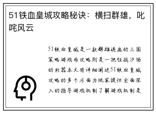 51铁血皇城攻略秘诀:横扫群雄,叱咤风云