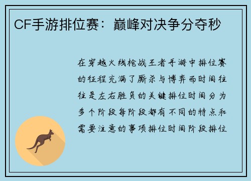 CF手游排位赛:巅峰对决争分夺秒