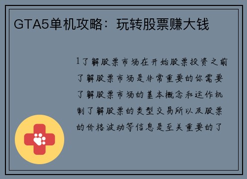 GTA5单机攻略:玩转股票赚大钱