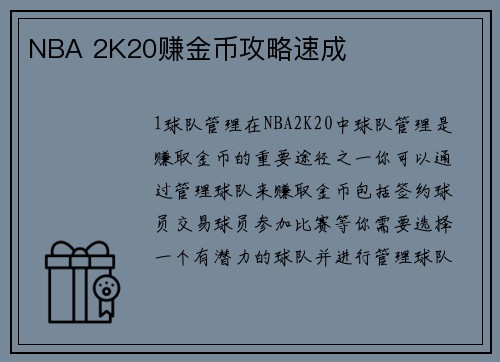 NBA 2K20赚金币攻略速成