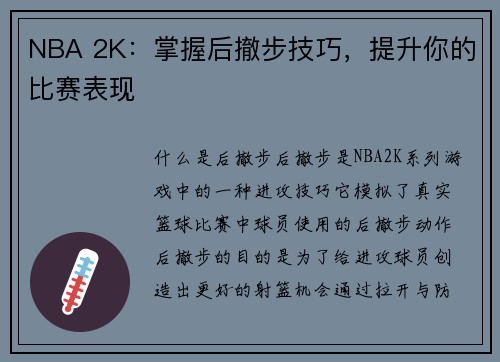 NBA 2K:掌握后撤步技巧,提升你的比赛表现