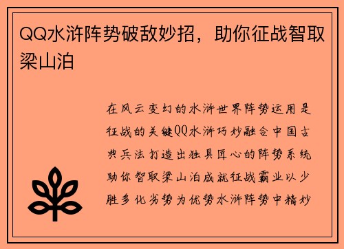 QQ水浒阵势破敌妙招,助你征战智取梁山泊