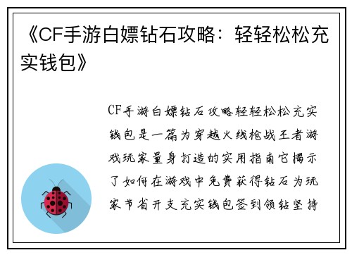 《CF手游白嫖钻石攻略:轻轻松松充实钱包》
