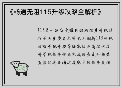 《畅通无阻115升级攻略全解析》