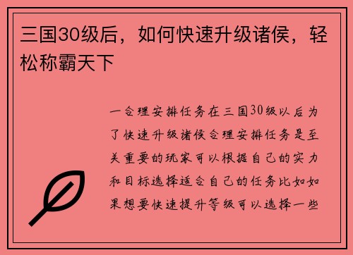 三国30级后,如何快速升级诸侯,轻松称霸天下
