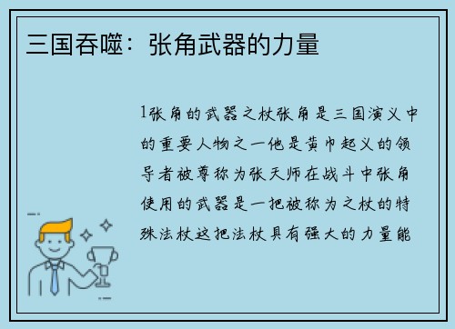 三国吞噬:张角武器的力量
