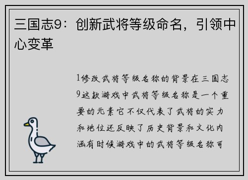 三国志9:创新武将等级命名,引领中心变革